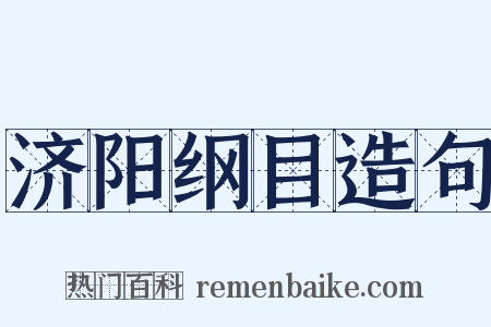 济阳纲目造句是什么意思的图片